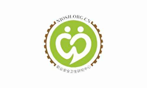 国家安全生产监督管理总局职业安全卫生研究中心